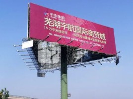 威宁户外高架广告牌的应用及优势