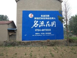 威宁农村墙体广告的长尾效应