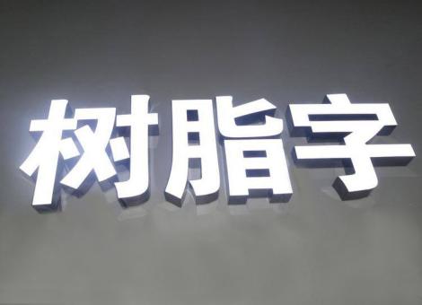 威宁制作发光字尺寸大小有限制吗？最小尺寸是多少？