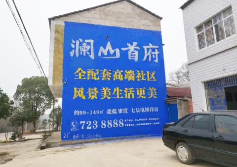 威宁农村墙体广告 最贴近三四级市场消费终端的广告形式