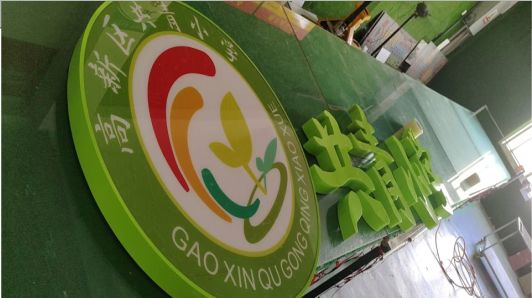 威宁常见的发光字类型
