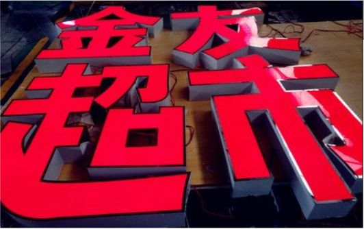 威宁外露发光字的特点
