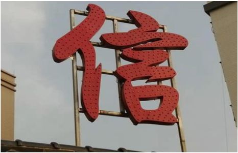 威宁发光字怎么做防水处理？