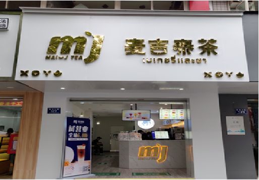 威宁奶茶店招牌怎么做好看？