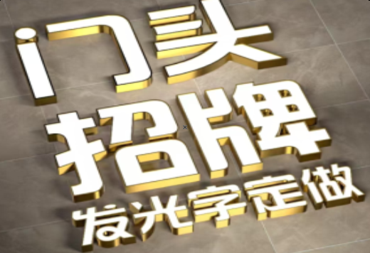 威宁发光字有哪些种类？