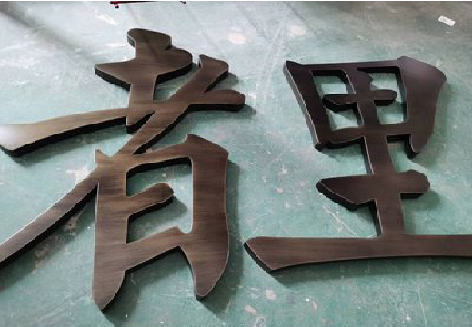 威宁铜字的特点以及制作工艺。