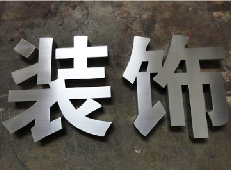 威宁不锈钢字的制作方法介绍