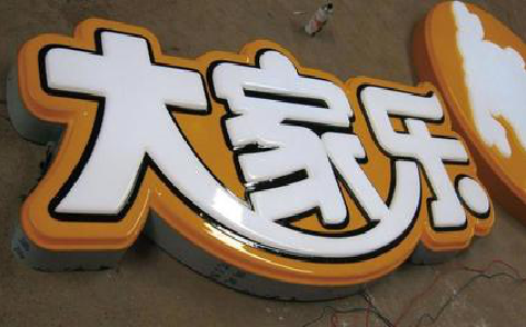 威宁吸塑字制作要注意的问题。