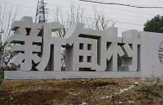 威宁立体字的制作方式有哪些？