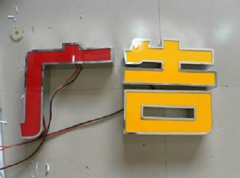 威宁发光字选择轻薄的材料，效果会更好。