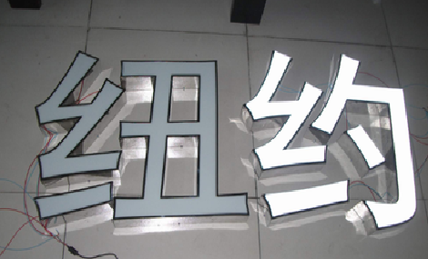 威宁立体发光字的制作流程以及方法。