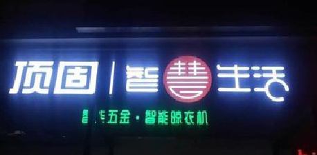 威宁发光字招牌设计制作的重要性。